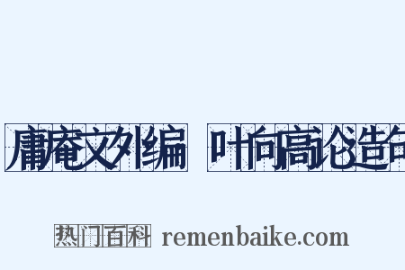 庸庵文外编·叶向高论造句是什么意思的图片
